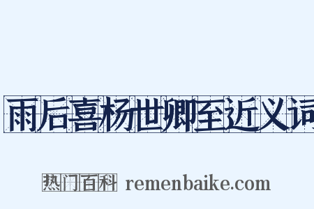 雨后喜杨世卿至近义词是什么意思的图片